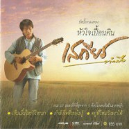 เสถียร ทำมือ - รวมเพลงหัวใจเปื้อนดิน-web